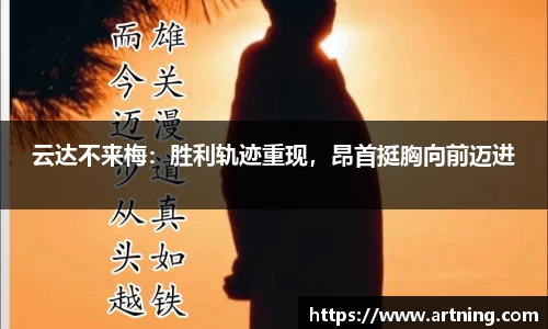 云达不来梅：胜利轨迹重现，昂首挺胸向前迈进