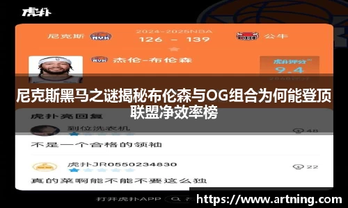 尼克斯黑马之谜揭秘布伦森与OG组合为何能登顶联盟净效率榜