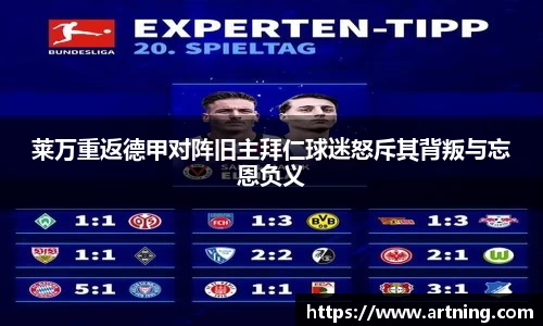 莱万重返德甲对阵旧主拜仁球迷怒斥其背叛与忘恩负义