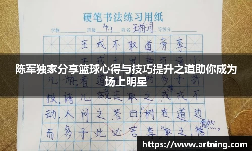 陈军独家分享篮球心得与技巧提升之道助你成为场上明星