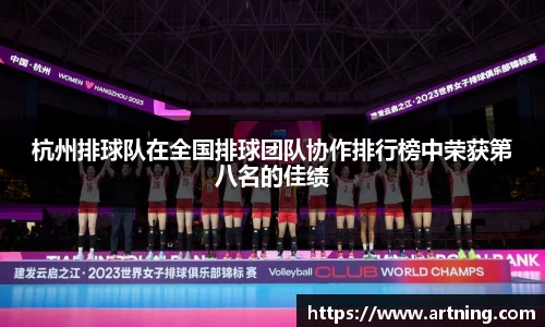 杭州排球队在全国排球团队协作排行榜中荣获第八名的佳绩