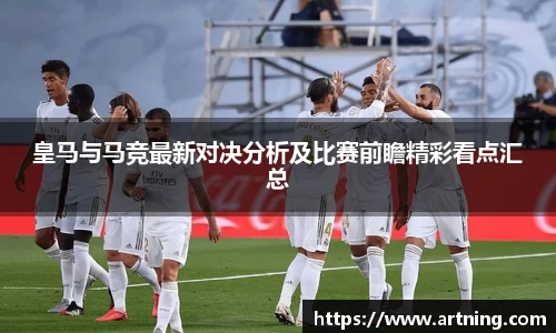 皇马与马竞最新对决分析及比赛前瞻精彩看点汇总